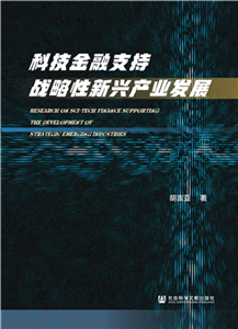 科技金融支持战略性新兴产业发展(電子書)