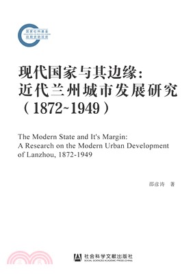 现代国家与其边缘：近代兰州城市发展研究（1872～1949）(電子書)