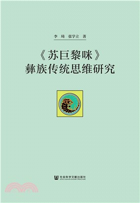 《苏巨黎咪》彝族传统思维研究(電子書)