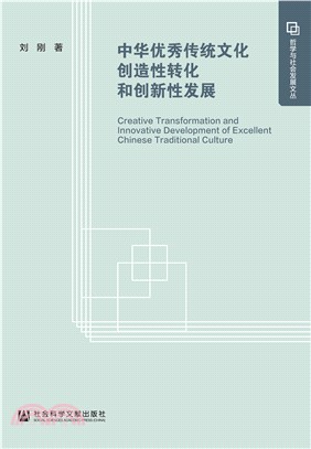 中华优秀传统文化创造性转化和创新性发展(電子書)