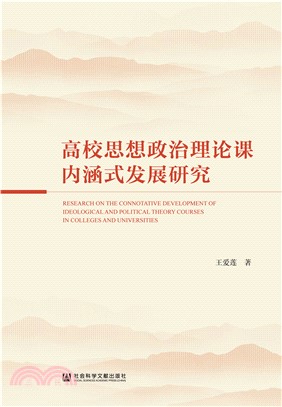 高校思想政治理论课内涵式发展研究(電子書)