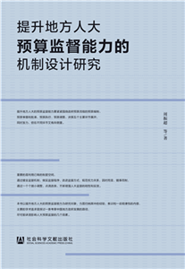 提升地方人大预算监督能力的机制设计研究(電子書)