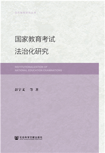 国家教育考试法治化研究(電子書)