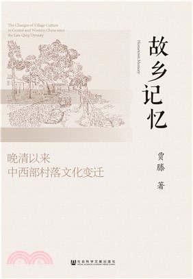 故乡记忆：晚清以来中西部村落文化变迁(電子書)