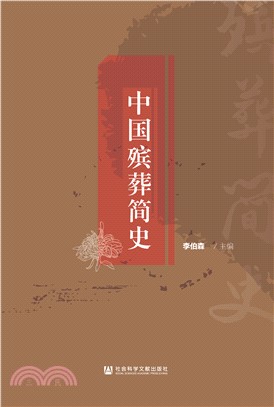 中国殡葬简史(電子書)