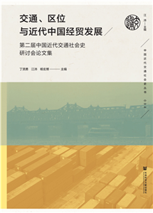 交通、区位与近代中国经贸发展：第二届中国近代交通社会史研讨会论文集(電子書)