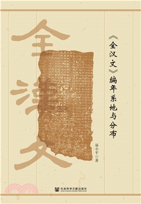 《全汉文》编年系地与分布(電子書)