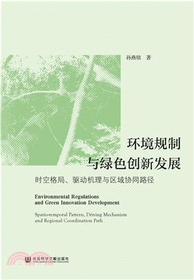 环境规制与绿色创新发展：时空格局、驱动机理与区域协同路径(電子書)