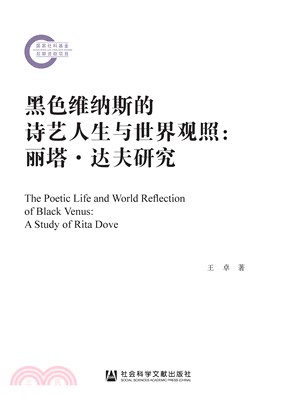 黑色维纳斯的诗艺人生与世界观照：丽塔．达夫研究(電子書)