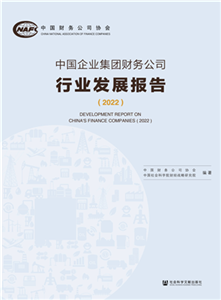 中国企业集团财务公司行业发展报告（2022）(電子書)