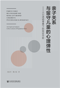 亲子关系与留守儿童的心理弹性：人口流动背景下的实证分析(電子書)