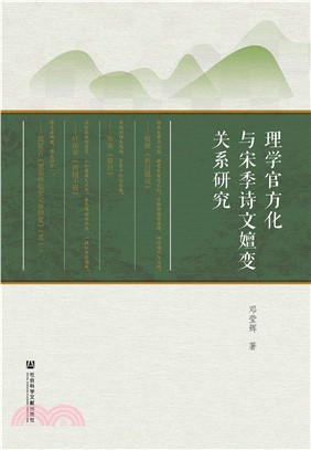 理学官方化与宋季诗文嬗变关系研究(電子書)