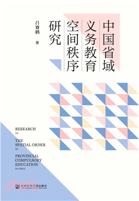 中国省域义务教育空间秩序研究(電子書)