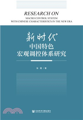 新时代中国特色宏观调控体系研究(電子書)