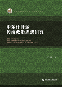 中东什叶派传统政治思想研究(電子書)