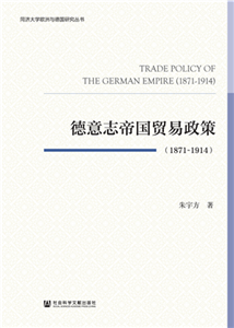 德意志帝国贸易政策（1871~1914）(電子書)