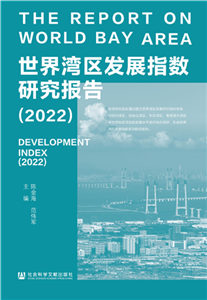 世界湾区发展指数研究报告（2022）(電子書)