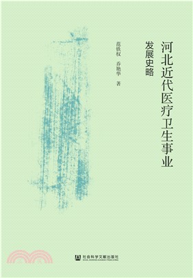 河北近代医疗卫生事业发展史略(電子書)