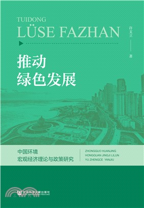 推动绿色发展：中国环境宏观经济理论与政策研究(電子書)