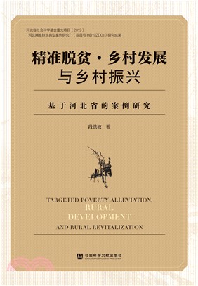 精准脱贫．乡村发展与乡村振兴：基于河北省的案例研究(電子書)