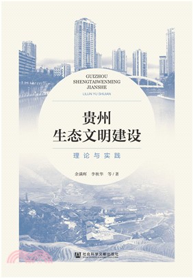 贵州生态文明建设：理论与实践(電子書)