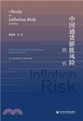 中国通货膨胀风险研究：基于资源要素价格的视角(電子書)