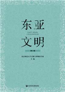 东亚文明（第3辑）(電子書)