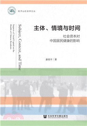 主体、情境与时间：社会资本对中国居民健康的影响(電子書)