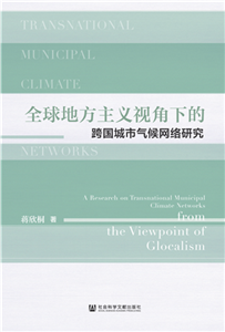 全球地方主义视角下的跨国城市气候网络研究(電子書)