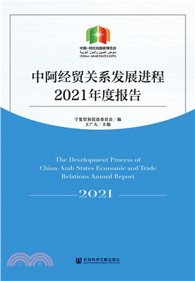 中阿经贸关系发展进程2021年度报告(電子書)
