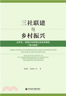 三社联建与乡村振兴：合作社、信用社与供销社综合改革的“榕江探索”(電子書)