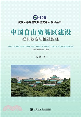 中国自由贸易区建设：福利效应与推进路径(電子書)