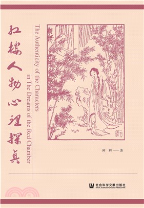 红楼人物心理探真(電子書)