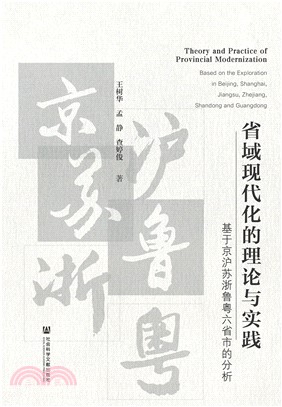 省域现代化的理论与实践：基于京沪苏浙鲁粤六省市的分析(電子書)
