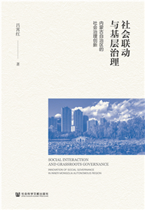 社会联动与基层治理：内蒙古自治区的社会治理创新(電子書)