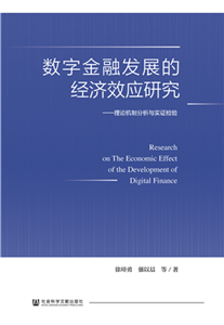 数字金融发展的经济效应研究：理论机制分析与实证检验(電子書)