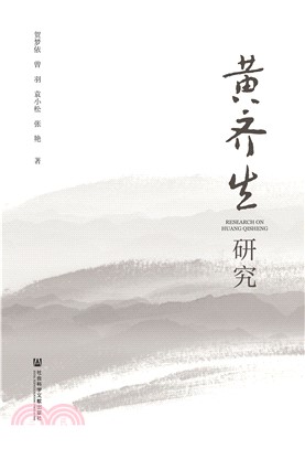 黄齐生研究(電子書)