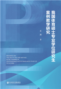 我国体育硕士专业学位研究生案例教学研究(電子書)