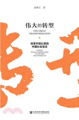 伟大的转型：改革开放以来的中国社会变迁(電子書)