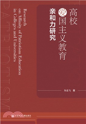 高校爱国主义教育亲和力研究(電子書)