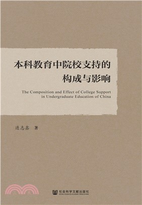 本科教育中院校支持的构成与影响(電子書)