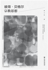 彼得．贝格尔宗教思想(電子書)