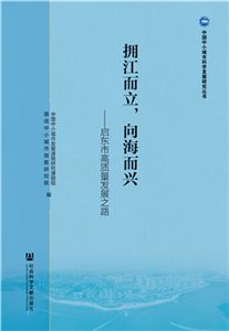 拥江而立，向海而兴：启东市高质量发展之路(電子書)