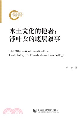 本土文化的他者：浮叶女的底层叙事(電子書)