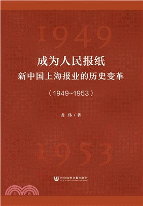 成为人民报纸：新中国上海报业的历史变革（1949～1953）(電子書)