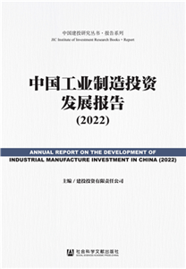 中国工业制造投资发展报告（2022）(電子書)