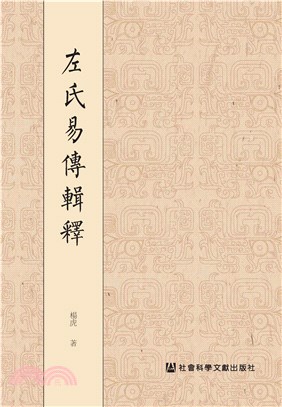 左氏易传辑释(電子書)