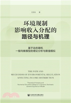 环境规制影响收入分配的路径与机理：基于动态随机一般均衡模型的理论分析与数值模拟(電子書)