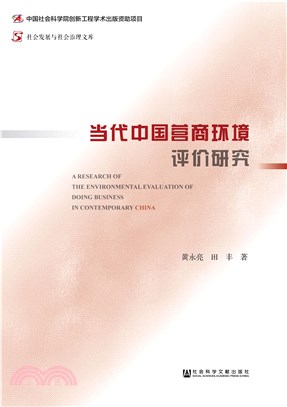 当代中国营商环境评价研究(電子書)