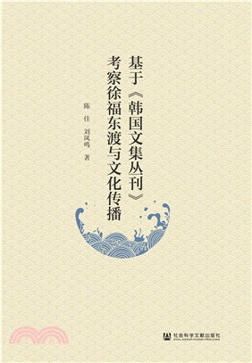 基于《韩国文集丛刊》考察徐福东渡与文化传播(電子書)